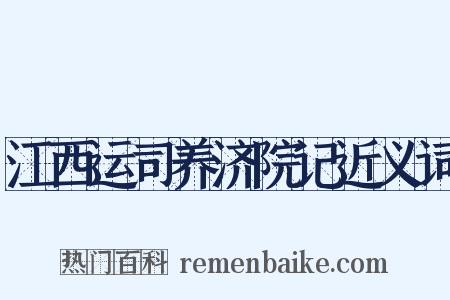江西运司养济院记近义词是什么意思的图片